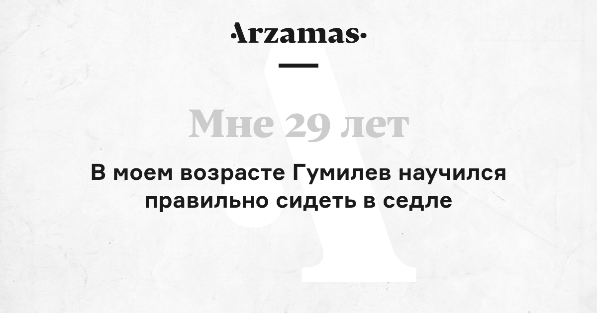 http://cdn-s-static.arzamas.academy/x/140-ahmatova-23dFGs6cvkDDlqdsSQW3457gH/1017/img/shares_v4/29h.png