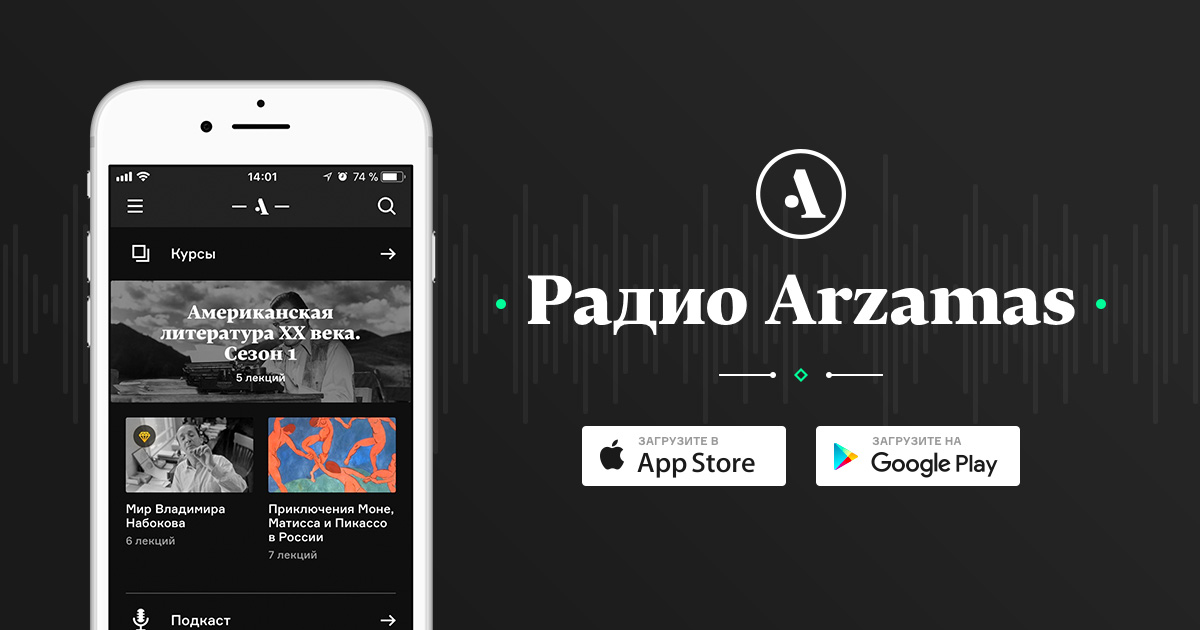 Арзамас подкасты. Радио Arzamas. Радио Арзамас. Arzamas приложение. Арзамас подкаст.