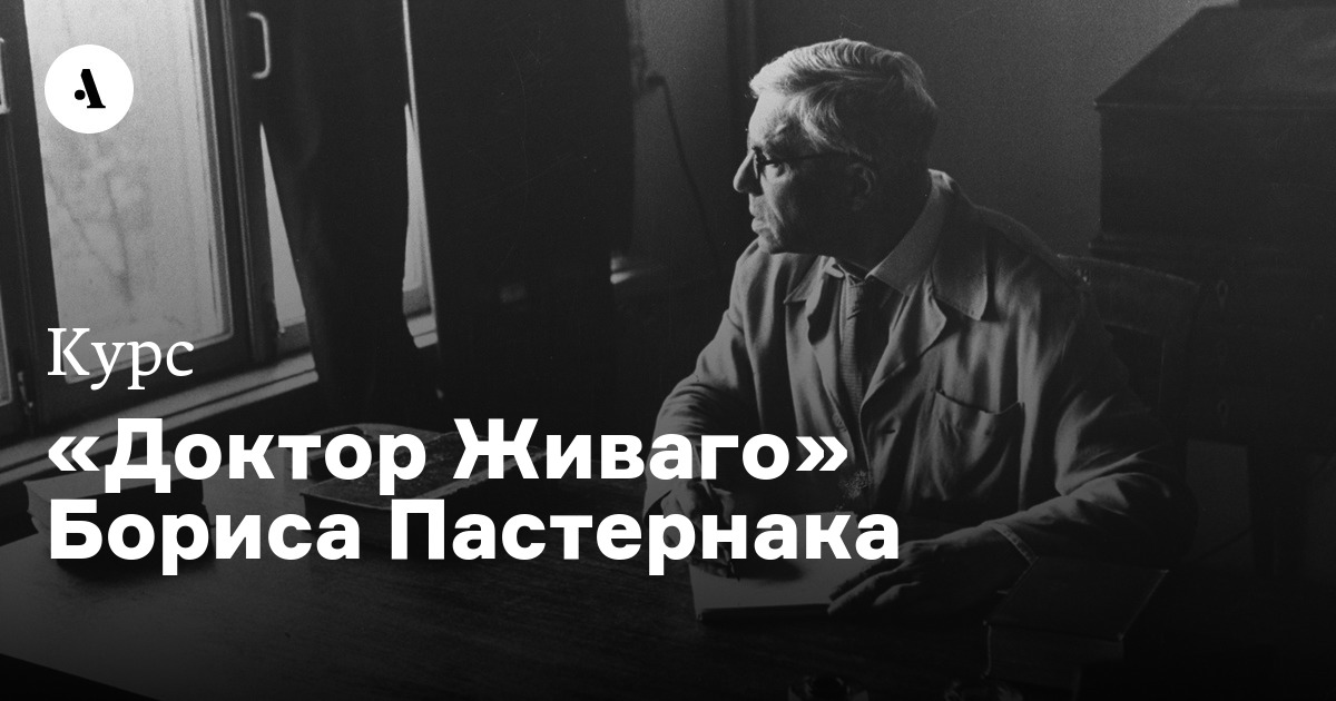 Сопоставьте изображение любви у пастернака в докторе живаго и у шолохова в тихом доне