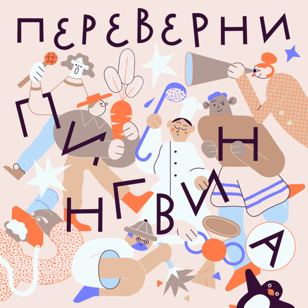 Переверни пингвина