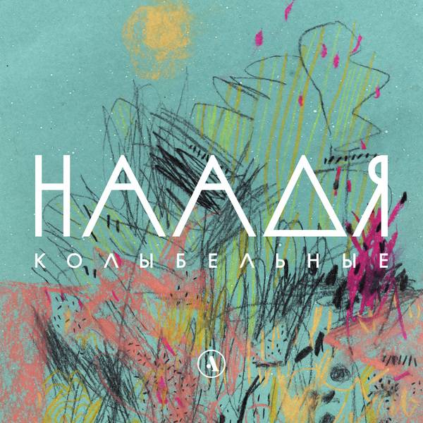 Колыбельные «Наади»