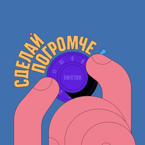 Сделай погромче