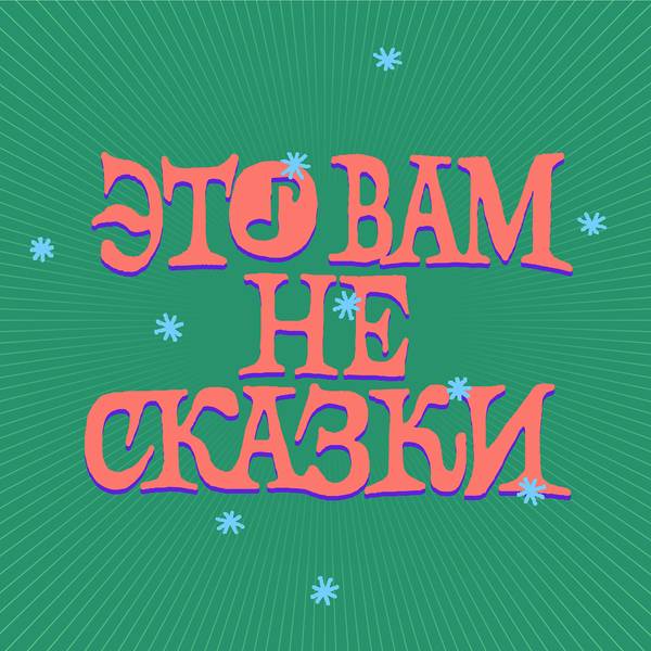 Это вам не джингл