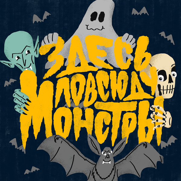 Здесь повсюду монстры