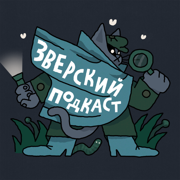 Зверский подкаст