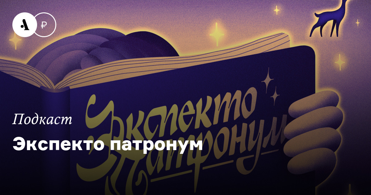 Экспекто патронум • Arzamas
