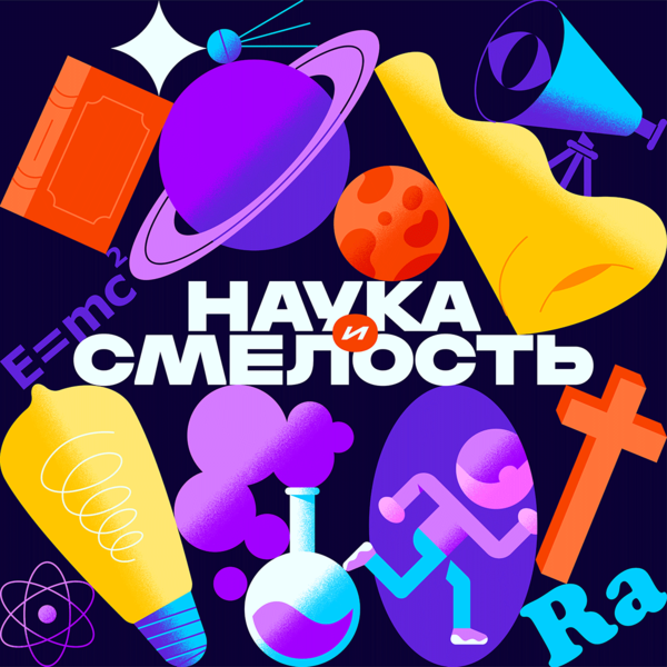 Наука и смелость