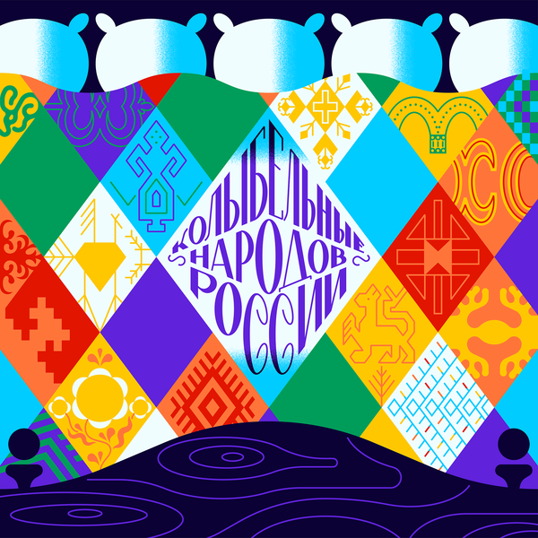 Колыбельные народов России