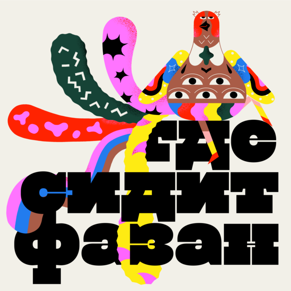 Где сидит фазан? 