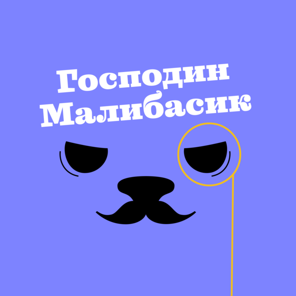 Господин Малибасик
