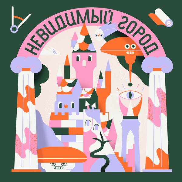 Невидимый город