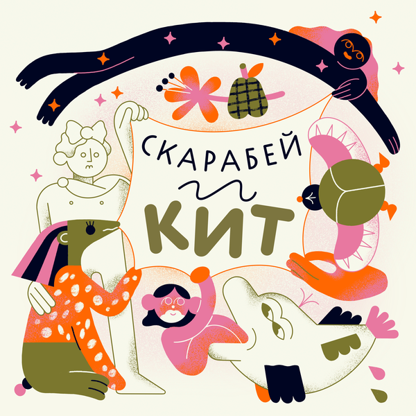 Скарабей и кит