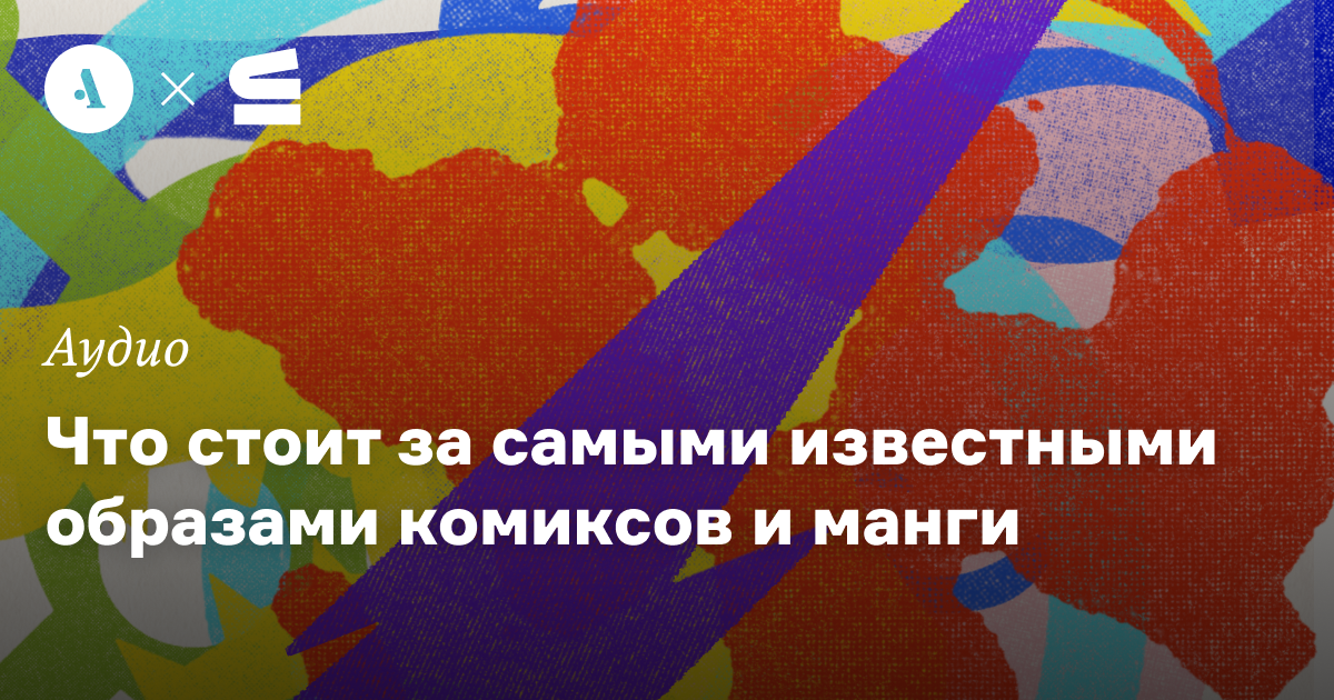 Комикод • Arzamas