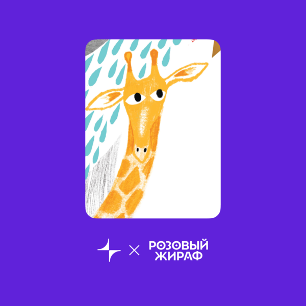 «Жирафу снятся облака». Сборник стихов. Часть первая