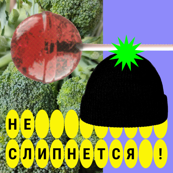 Не слипнется!