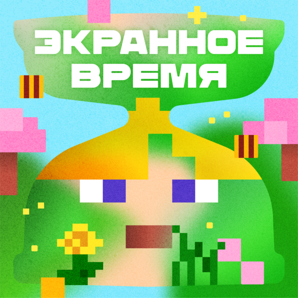 Экранное время
