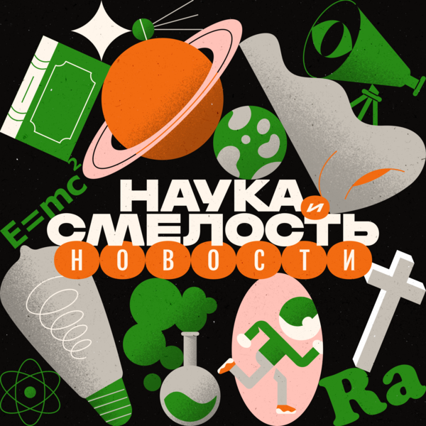 Наука и смелость: новости