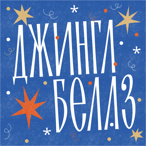 Любимые джинглы