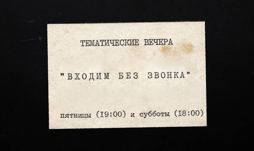 Входим без звонка