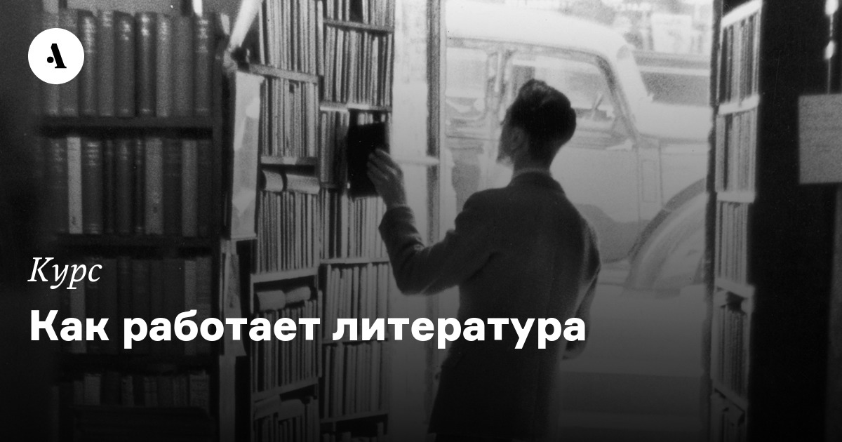 Как работает литература