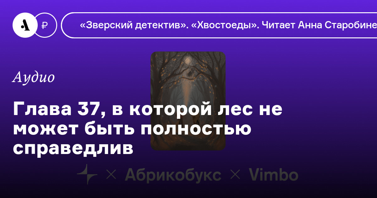 Глава 37, в которой лес не может быть полностью справедлив • Arzamas