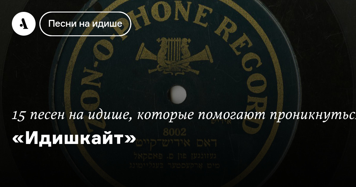 «Идишкайт» • Arzamas