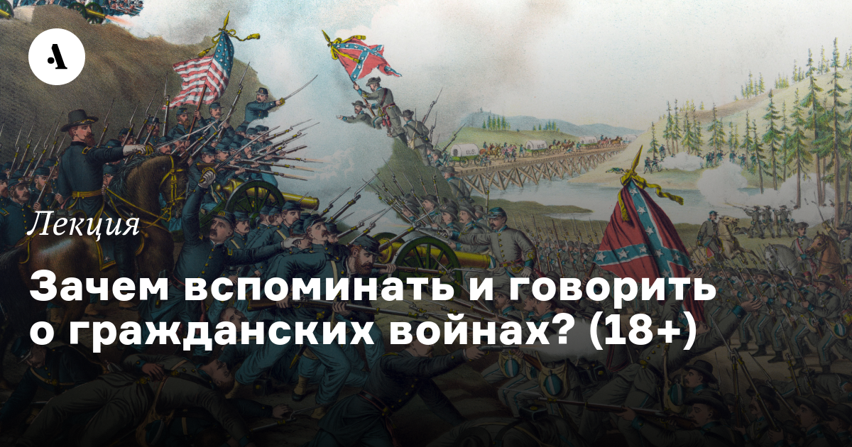 Гражданская война в России: непростые ответы на простые вопросы. Лекция 1. Зачем вспоминать и говорить о гражданских войнах? (18+)