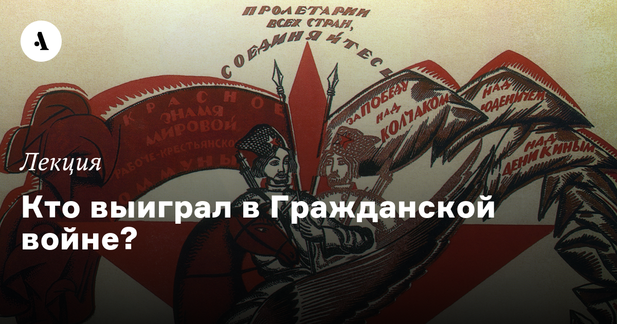 Гражданская война в России: непростые ответы на простые вопросы. Лекция 3. Кто выиграл в Гражданской войне?