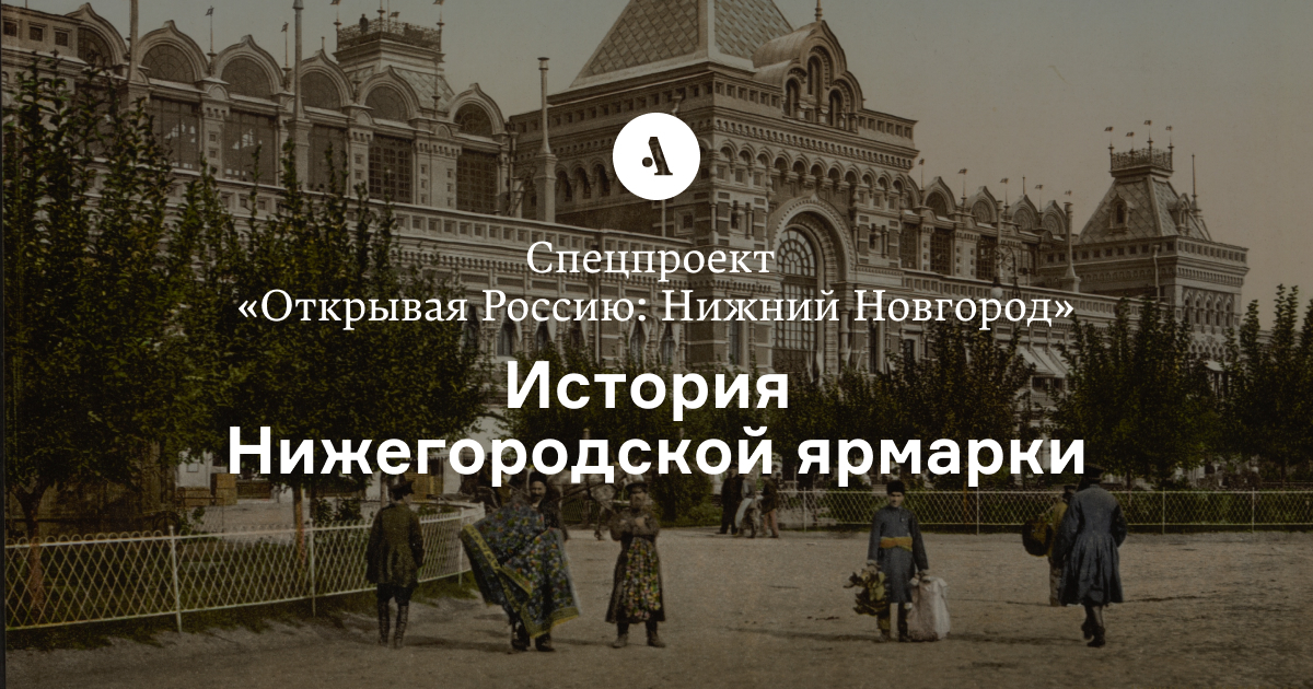 Реферат: Нижегородская макарьевская ярмарка