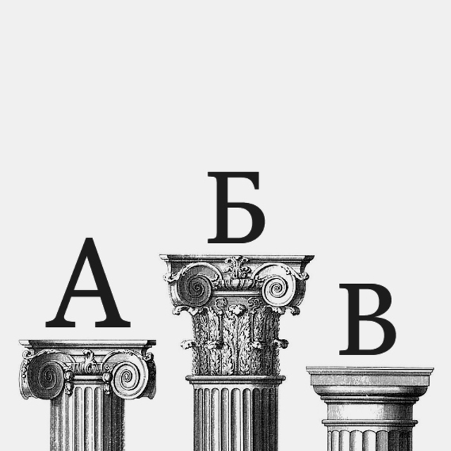 Архитектурная азбука • Arzamas