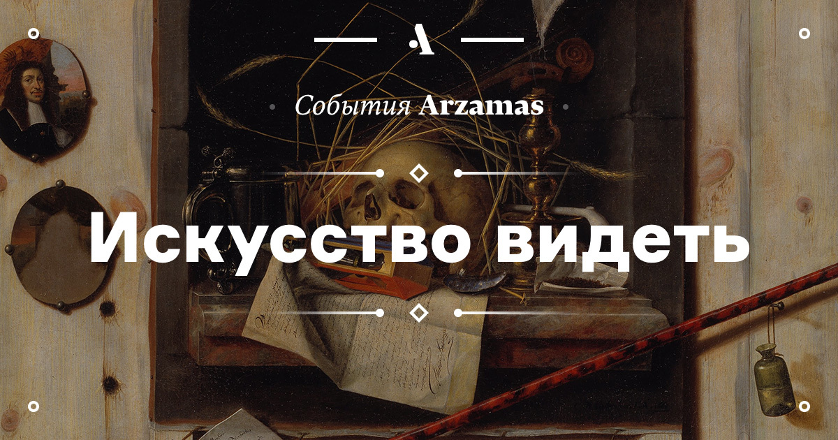 Искусство видеть. Арзамас лекции по истории искусства. Arzamas Графика. Арзамас Академия просветительный канал. Лекции по искусству баннер.