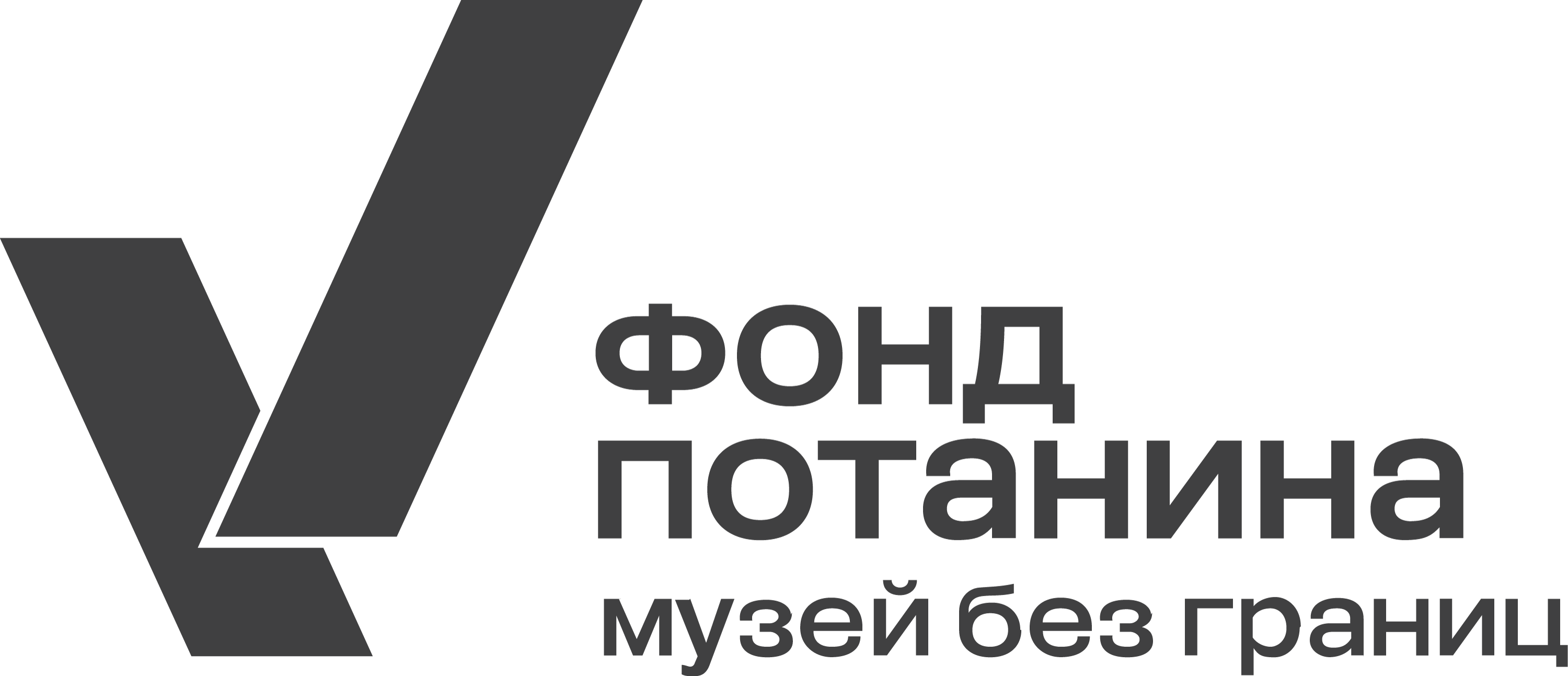 Фонд Потанина и Музей без границ