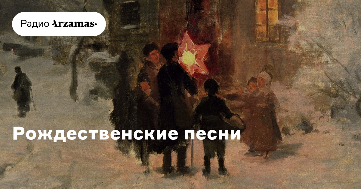 Рождественские песни — от Средних веков до космической эры