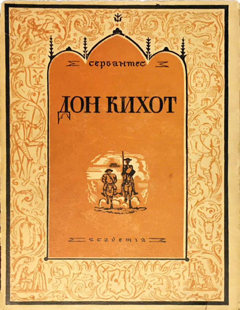 Сочинение: Тема мудрого безумия в романе Дон Кихот