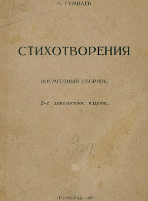 Реферат: Судьба и стихи Николая Гумилева